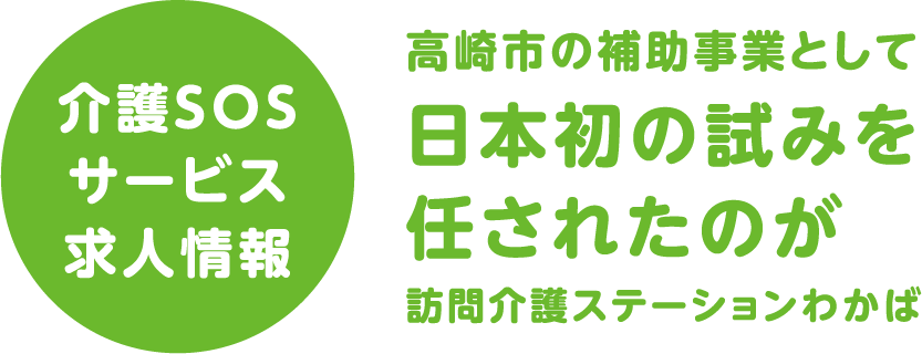 介護SOSサービス求人情報高崎市の補助事業として日本初の試みを任されたのが訪問介護ステーションわかば